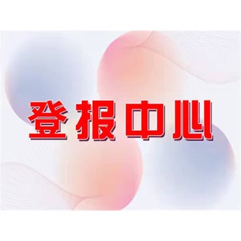 工人日报登报声明电话-均可电话咨询