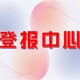 人民日報社登報中心圖