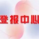 新京报登报图