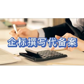 山西办个产品企标备案收费多少-产品企业标准编制公司