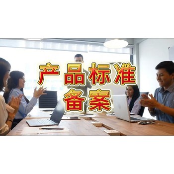 甘肅產品企業標準代寫多少錢-產品企業標準編制公司