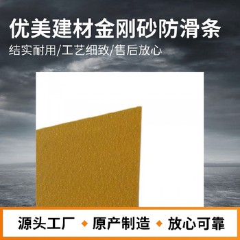 福州L型金剛砂止滑條質(zhì)量標(biāo)準(zhǔn)