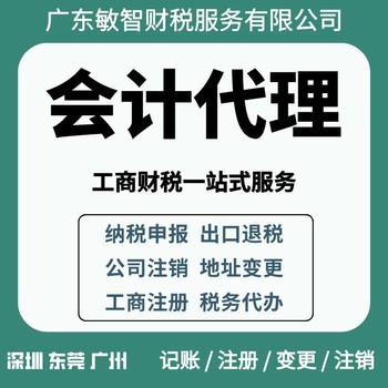 东莞横沥镇税务登记注销工商税务服务公司核名