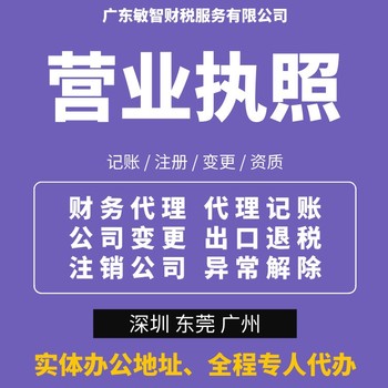 东莞大岭山变更执照地址工商税务,公司法人变更,所得税汇算清缴