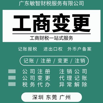 东莞望牛墩企业工商年检工商税务,公司法人变更,注册增资减资