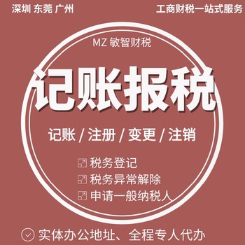 東莞望牛墩公司代理記賬工商稅務,經營異常解除,財務出口退稅