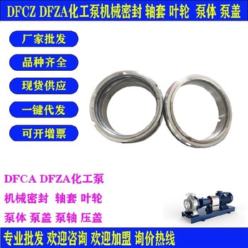 DFZA化工泵防腐蚀东方DFCZ化工泵部件