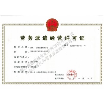 從事辦理西安勞務(wù)派遣經(jīng)營許可證周期多久派遣資質(zhì)