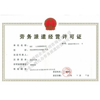 怎么代辦勞務派遣經營許可證,西安勞務派遣經營許可證代辦費用