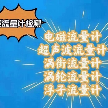 長寧水利流量計檢測附近機構(gòu)在線檢測