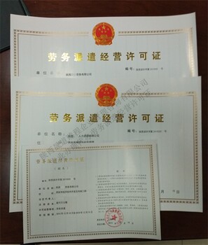 勞務派遣經營許可證代辦費用咨詢,代辦西安勞務派遣經營許可證