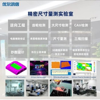 南京-立檢測機(jī)構(gòu)-3D掃描測試-CNAS認(rèn)可-優(yōu)爾鴻信