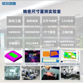 无锡第三方检测机构-3D扫描测试-CNAS认可-优尔鸿信