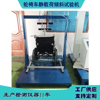 輪椅斜面靜止性能測(cè)驗(yàn)湖南輪椅車傾斜靜載試驗(yàn)機(jī)用途