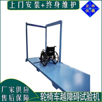 輪椅車過溝檻測試設(shè)備北京越障礙疲勞試驗(yàn)機(jī)操作流程