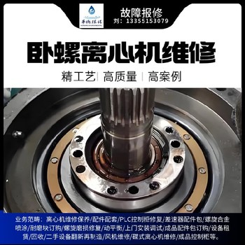 福建Z5E污水廠福樂偉臥螺式離心機維修精裝配件動平衡