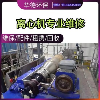 福建Z5E污水廠福樂偉臥螺式離心機維修精裝配件動平衡