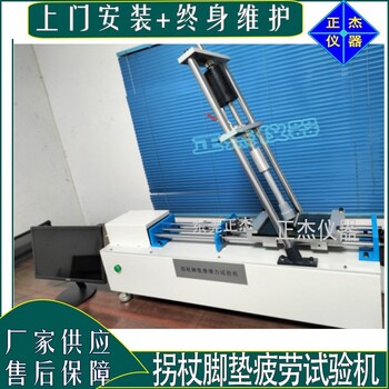 拐杖持久強(qiáng)度測驗(yàn)機(jī),上海助行器拐杖測試儀源頭廠家