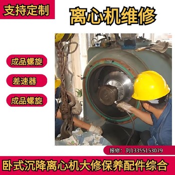 海申LW430ED臥式螺旋沉降離心機(jī)維修磨損件快速修復(fù)