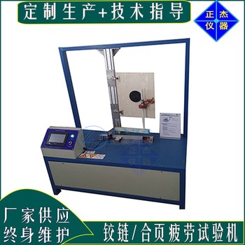 冰箱門開關(guān)壽命測試儀,正杰鉸鏈合頁疲勞試驗(yàn)機(jī)用途