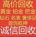 浙江杭州黃金回收廠家電話