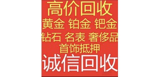 浙江嘉兴黄金回收,黄金收购图片0