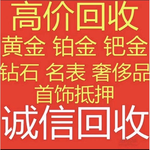 上海南汇黄金回收,回收黄金