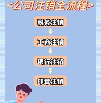 安寧區(qū)正規(guī)公司注銷價格表