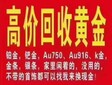 上海浦東黃金回收公司,黃金收購圖片