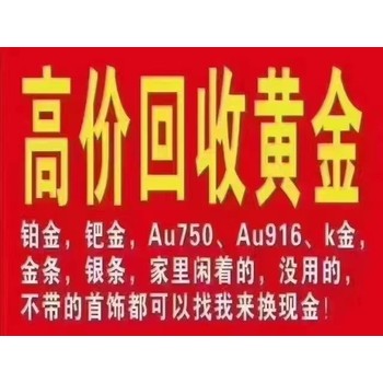 上海嘉定黄金回收价格,K金回收