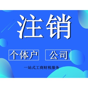 兴庆区哪里有公司注销电话