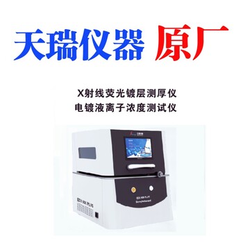 X光鍍金膜厚測試儀