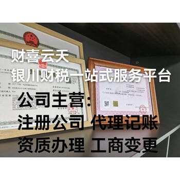 银川营业执照工商代办企业财务团队