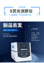 化學鎳膜層XRF測厚儀