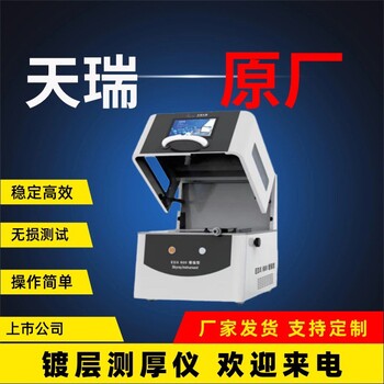 磁性材料X熒光鍍層測厚儀器