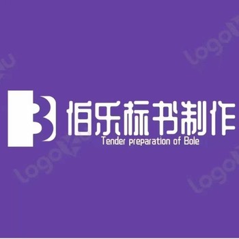 白銀電子標(biāo)制作上傳投標(biāo)書制作編寫