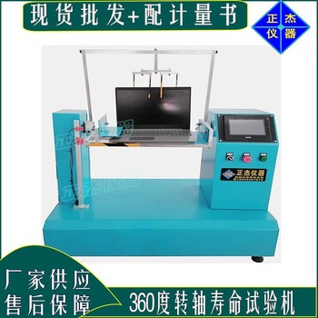 轉(zhuǎn)軸耐久測(cè)試機(jī)貴州轉(zhuǎn)軸壽命測(cè)試儀標(biāo)準(zhǔn)
