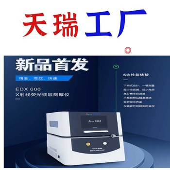 x射線熒光金屬鍍層測厚儀