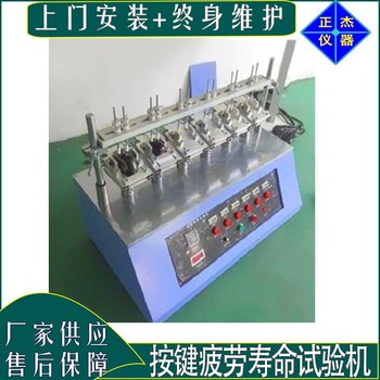 鼠標(biāo)按壓疲勞試驗(yàn)機(jī)杭州批發(fā)按鍵疲勞試驗(yàn)機(jī)