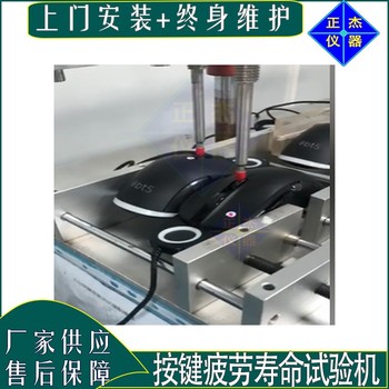 开关按压测试仪器北京非标定制按键疲劳试验机