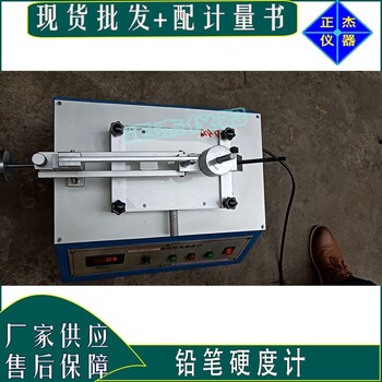 正杰电动铅笔硬度计参数,铅笔硬度仪