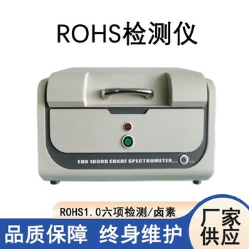 东丽ROHS检测仪厂家塑料件ROHS检测仪器