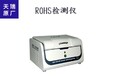 宿遷ROHS檢測儀廠家rohs電氣檢測儀設備