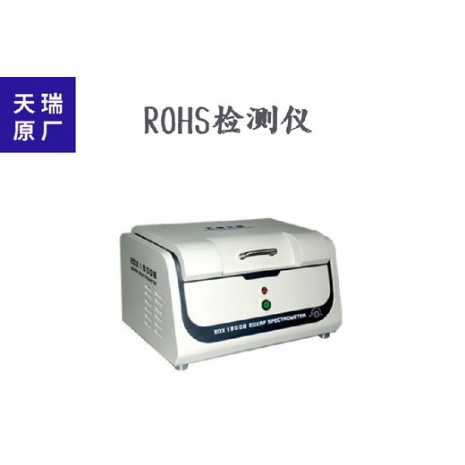 金山ROHS检测仪价格天瑞环保测试检测仪RoHS