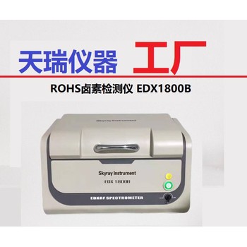 宿迁ROHS检测仪厂家塑胶rohs检测仪器