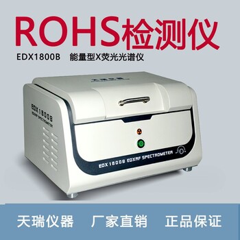 金山ROHS檢測(cè)儀價(jià)格塑膠Rohs測(cè)試檢測(cè)儀