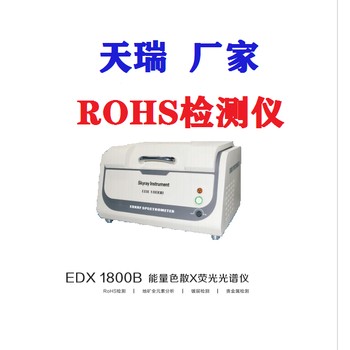 錫林郭勒盟ROHS檢測(cè)儀廠家聯(lián)系電話測(cè)量ROHS檢測(cè)儀設(shè)備