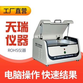 宿迁ROHS检测仪厂家玩具rohs检测仪器报价