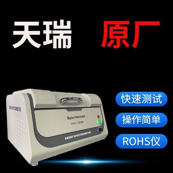 梁平ROHS檢測儀生產(chǎn)廠家環(huán)保ROHS光譜無鹵檢測儀