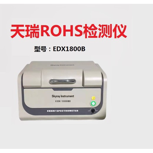 梁平ROHS检测仪生产厂家ROHS塑料环保检测仪